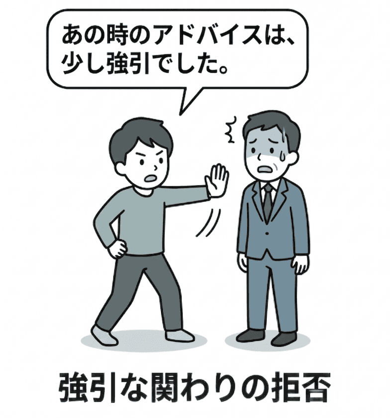 強引なアドバイスは受け入れられない