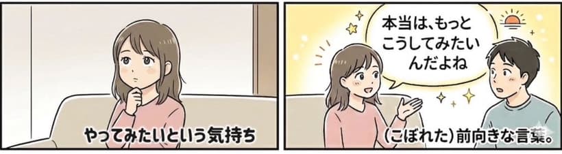 相手の前向きな言葉に興味・関心を示す