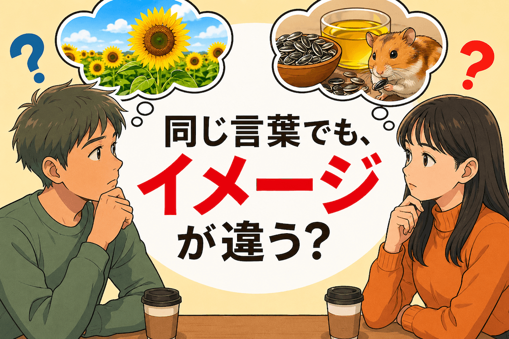 「なんで伝わらないの?」と思った時に読んでほしい、すれ違いを防ぐ「ひまわりの法則」