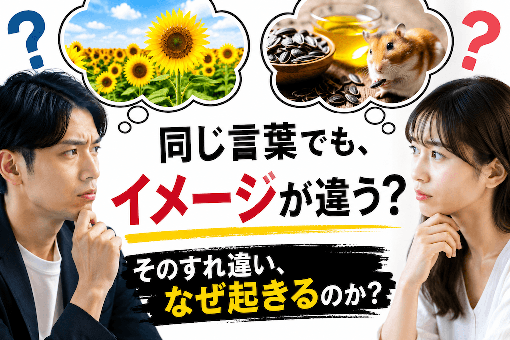 「なんで伝わらないの?」と思った時に読んでほしい、すれ違いを防ぐ「ひまわりの法則」