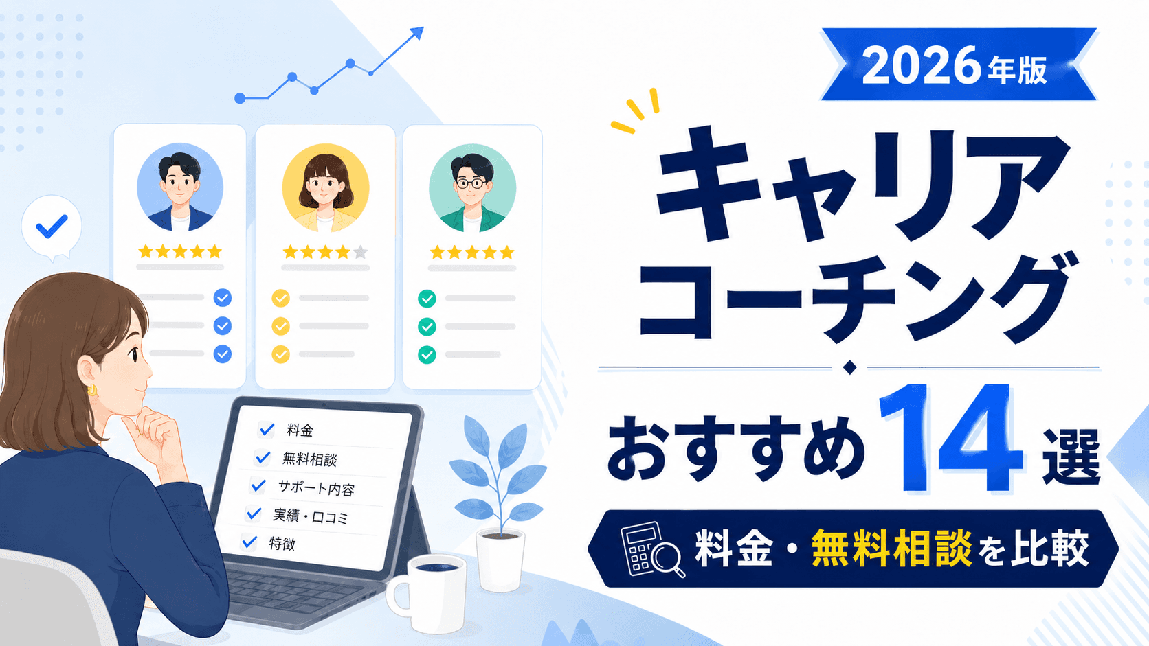 キャリアコーチングおすすめ14選|料金・無料相談・選び方を比較