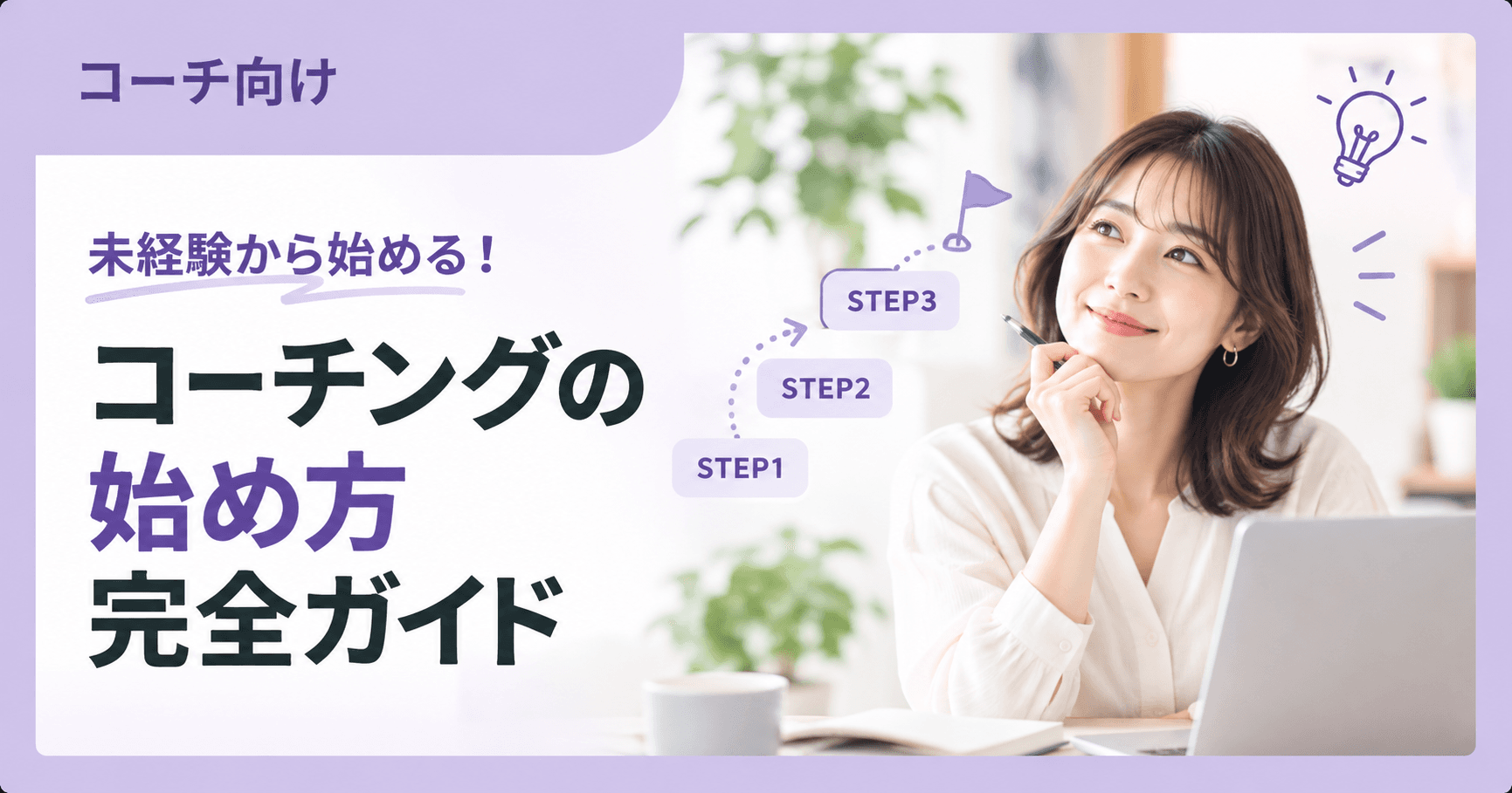 コーチとして活動する方法|学んだあとに最初のクライアントと出会うための始め方