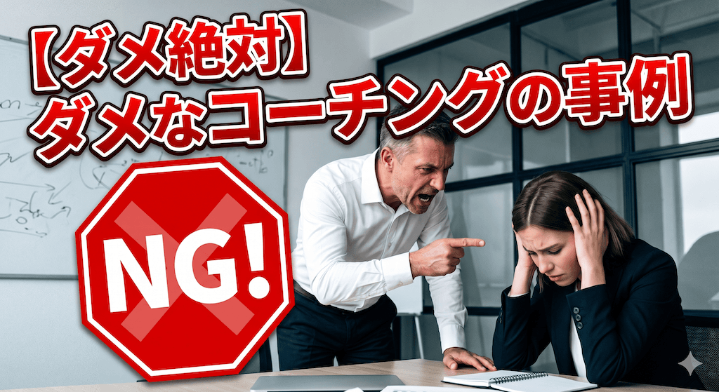 【コーチの失敗談】アドバイスが機能しない例