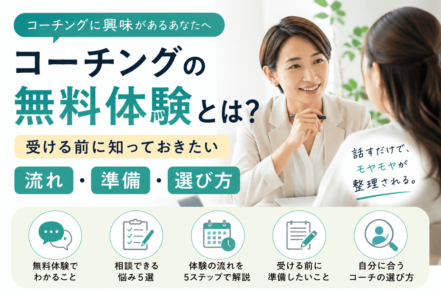 コーチングの無料体験とは?受ける前に知っておきたい流れ・準備・選び方