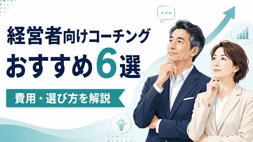 経営者向けコーチングおすすめ6選|エグゼクティブコーチングの費用・選び方を解説