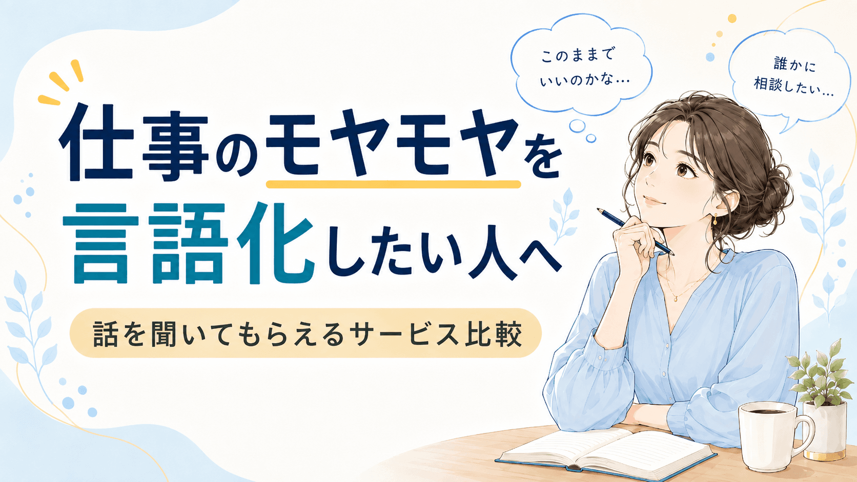 仕事のモヤモヤを言語化したい人へ|話を聞いてもらえるサービス比較