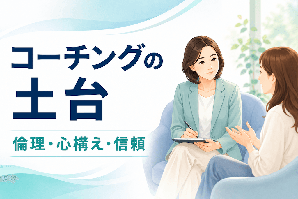 Section2 :コーチとしての土台、倫理と心構え