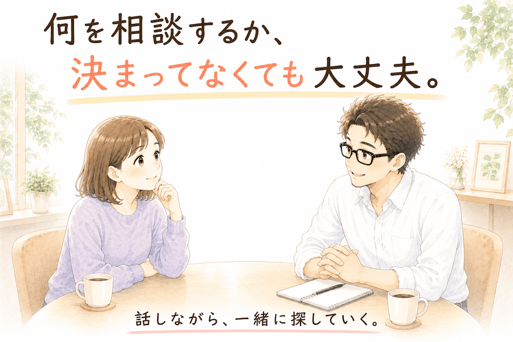 話しながら、一緒に探していく