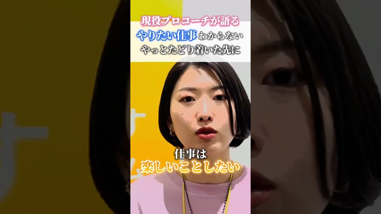 やりたい仕事がわからない、やっと辿り着いた先に